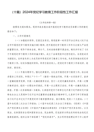 （十篇）2024年党纪学习教育工作阶段性工作汇报.docx