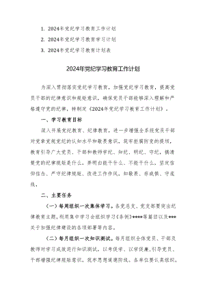 2024年党纪学习教育工作计划范文+计划表共三篇汇编.docx
