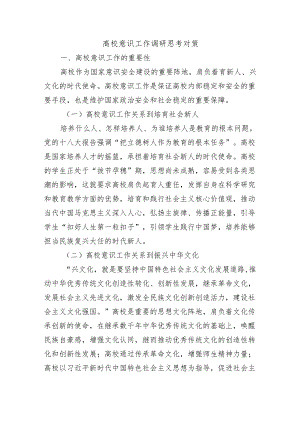 高校意识工作调研思考对策.docx