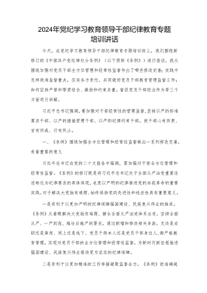 党纪学习教育纪律教育（《纪律处分条例》）专题培训讲话6000字 微信：gwrzp888.docx