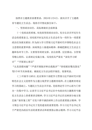 局党组关于主题教育专题民主生活会召开情况的报告.docx