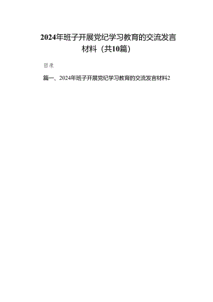 2024年班子开展党纪学习教育的交流发言材料10篇（详细版）.docx