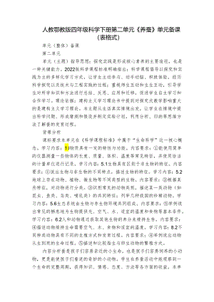 人教鄂教版四年级科学下册第二单元《养蚕》单元备课（表格式）.docx