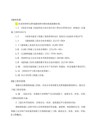 东赵村桥及北野场桥拆除方案.docx