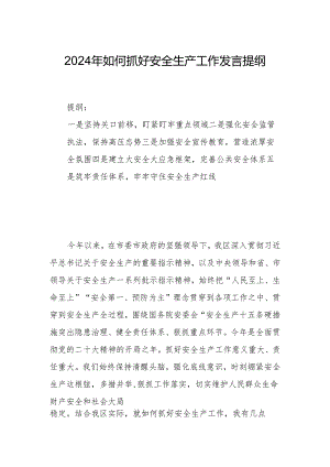 2024年如何抓好安全生产工作发言提纲.docx