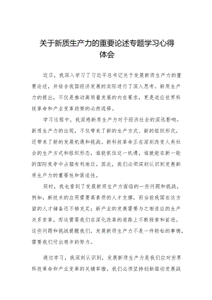 “新质生产力”学习感悟交流发言10篇.docx