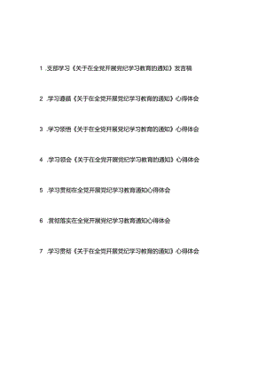 学习贯彻领会落实《关于在全党开展党纪学习教育的通知》心得体会发言稿7篇.docx