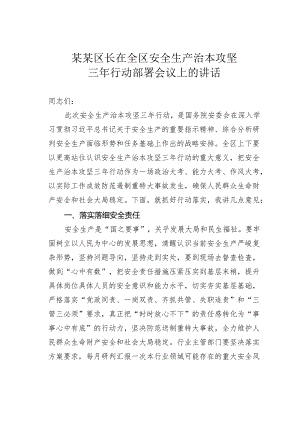 某某区长在全区安全生产治本攻坚三年行动部署会议上的讲话.docx