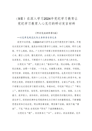 （9篇）在深入学习2024年党纪学习教育让党纪学习教育入心见行的研讨发言材料.docx