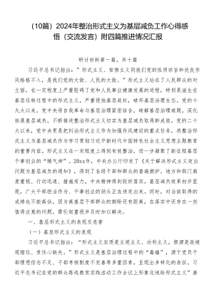 （10篇）2024年整治形式主义为基层减负工作心得感悟（交流发言）附四篇推进情况汇报.docx