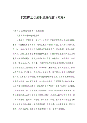 代理护士长述职述廉报告（33篇）.docx