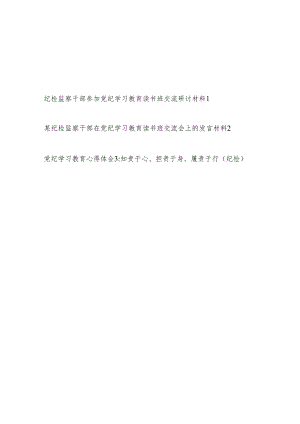 纪检监察干部在党纪学习教育读书班研讨交流发言材料2篇.docx