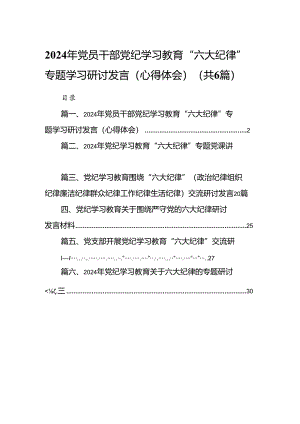2024年党员干部党纪学习教育“六大纪律”专题学习研讨发言（心得体会）6篇供参考.docx