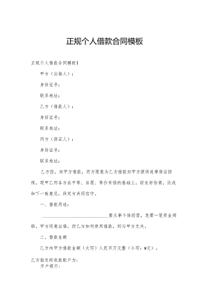 正规个人借款合同模板.docx
