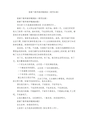 国旗下教师演讲稿2024（通用31篇）.docx