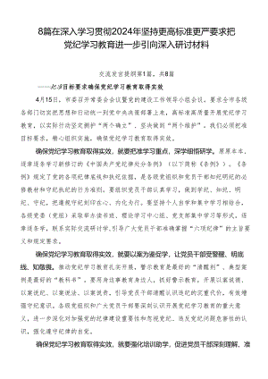 8篇在深入学习贯彻2024年坚持更高标准更严要求把党纪学习教育进一步引向深入研讨材料.docx