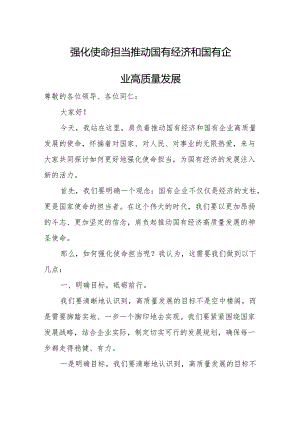 强化使命担当推动国有经济和国有企业高质量发展.docx