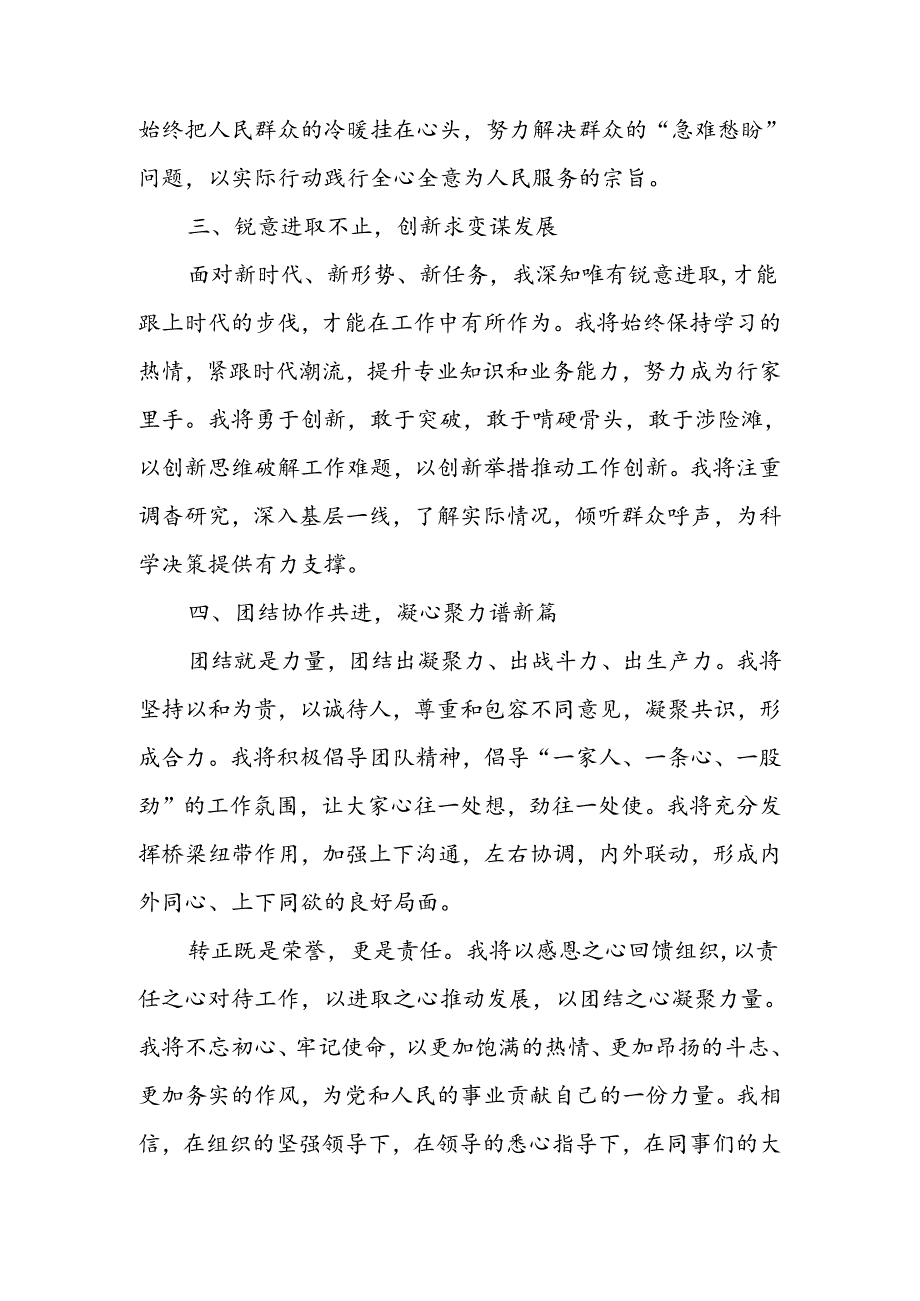 2024新提拔干部转正(代表)发言材料.docx_第2页