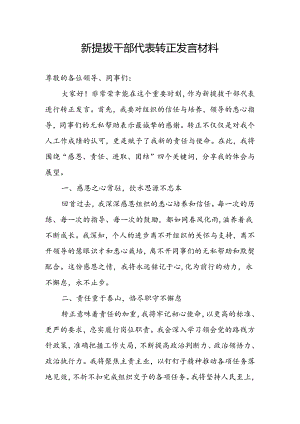 2024新提拔干部转正（代表）发言材料.docx