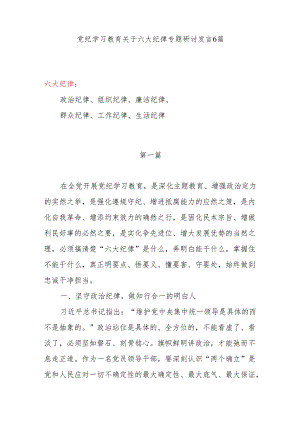 2024年6月党纪学习教育关于六项纪律六大纪律专题研讨发言6篇.docx