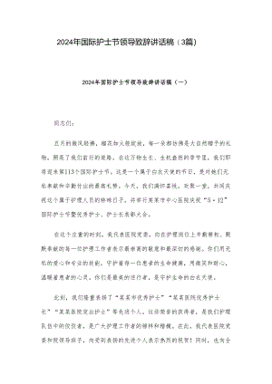 2024年国际护士节领导致辞讲话稿（3篇）.docx