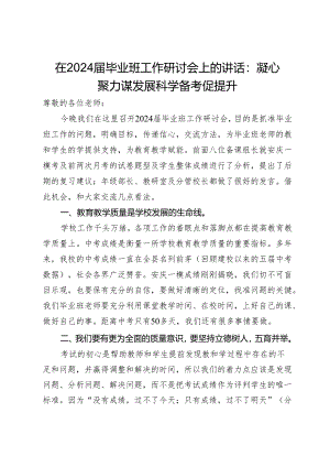 在2024届毕业班工作研讨会上的讲话：凝心聚力谋发展科学备考促提升.docx