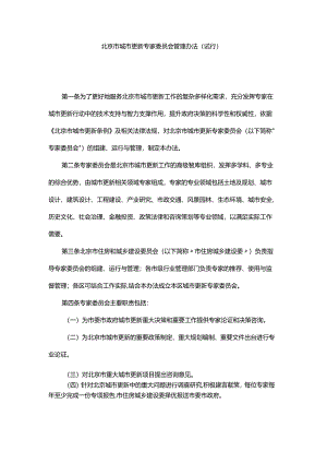 北京市城市更新专家委员会管理办法（试行）.docx