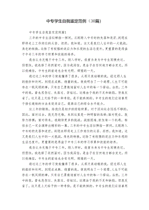 中专学生自我鉴定范例（30篇）.docx