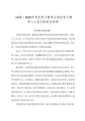 （10篇）2024年党纪学习教育让党纪学习教育入心见行的发言材料.docx
