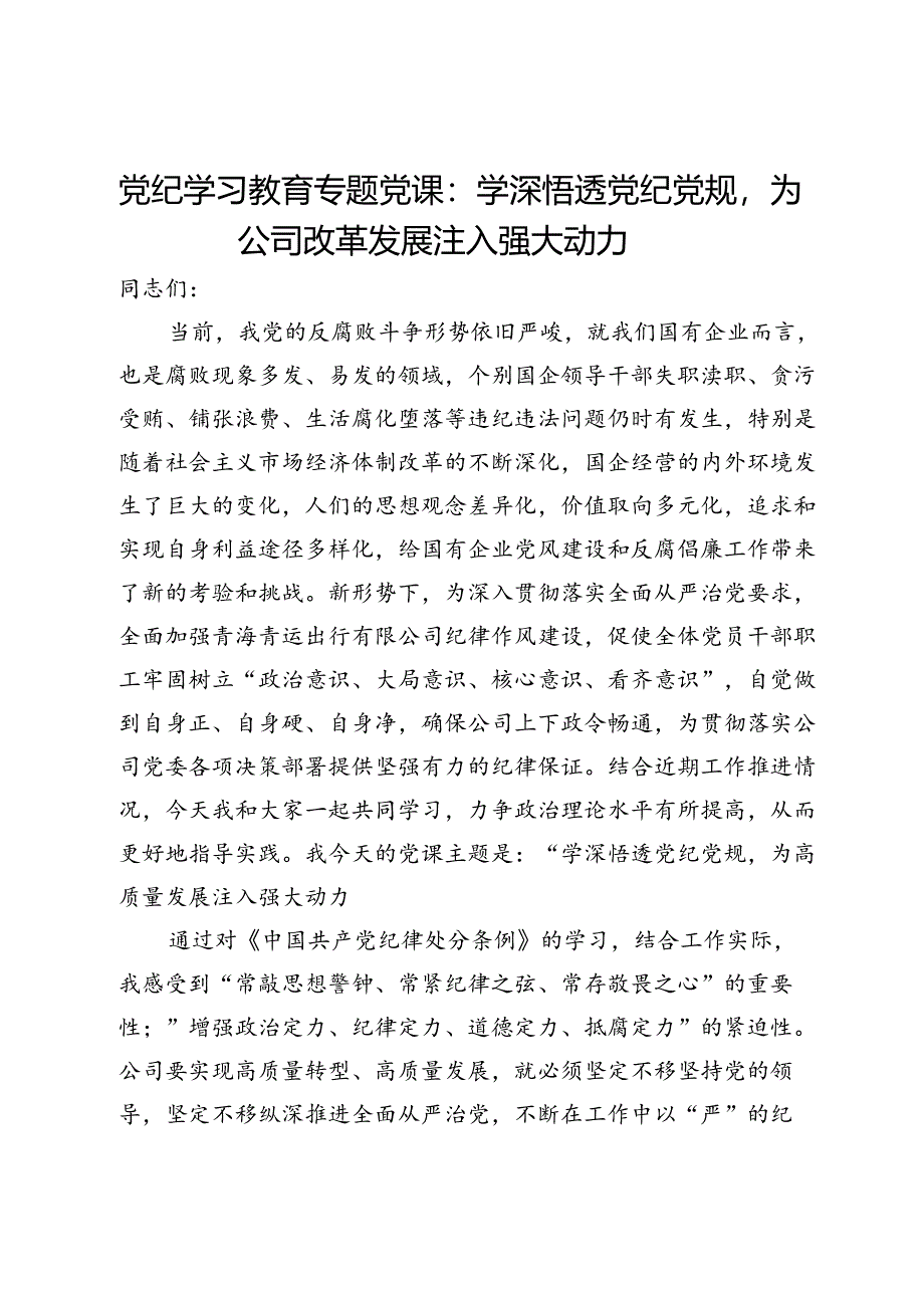 党纪学习教育专题党课:学深悟透党纪党规为公司改革发展注入强大动力.docx_第1页