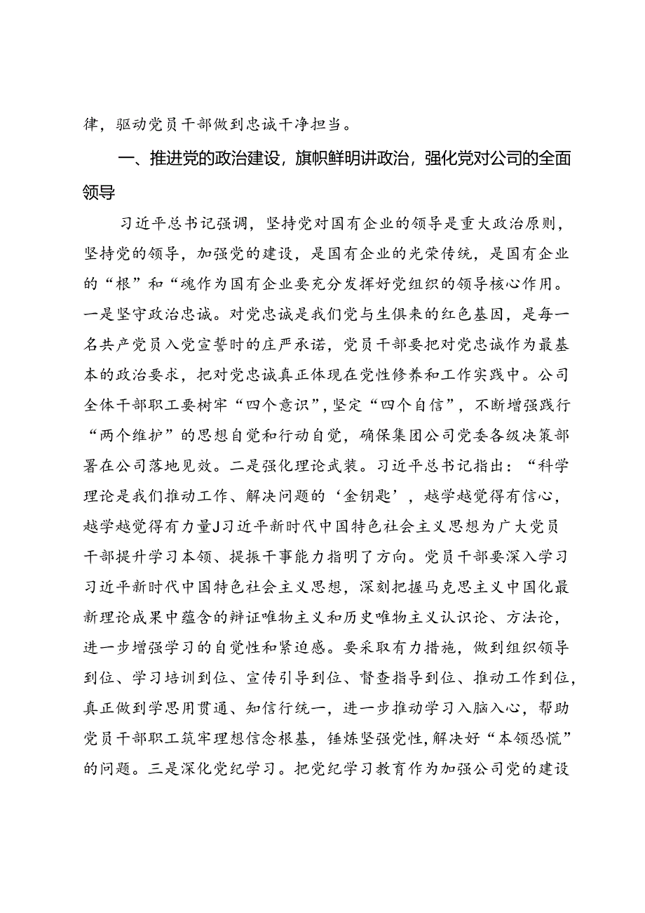 党纪学习教育专题党课:学深悟透党纪党规为公司改革发展注入强大动力.docx_第2页