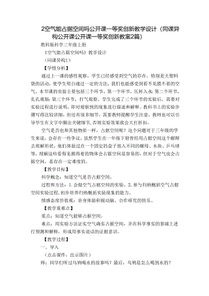 2空气能占据空间吗 公开课一等奖创新教学设计（同课异构公开课公开课一等奖创新教案2篇）.docx