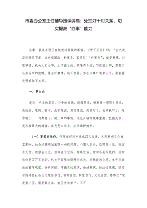 市委办公室主任辅导授课讲稿：处理好十对关系切实提高“办事”能力.docx