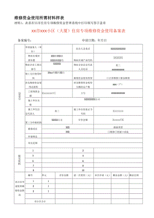 住宅专项维修资金使用申请表.docx