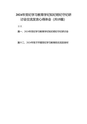 （15篇）2024年党纪学习教育学纪知纪明纪守纪研讨会交流发言心得体会优选供参考.docx