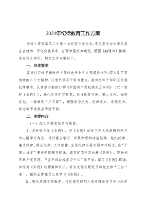 2024年纪律教育工作方案1500字.docx