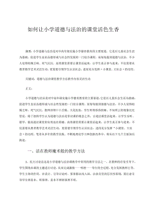如何让小学道德与法治的课堂活色生香 论文.docx