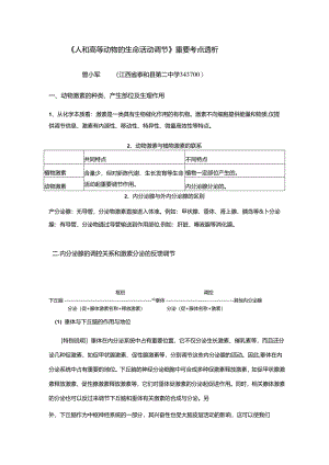 《人和高等动物的生命活动调节》重要考点透析1.docx
