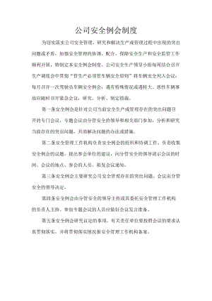 公司安全例会制度.docx