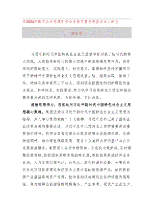 在2024年国有企业党建引领业务高质量发展座谈会上的交流发言.docx