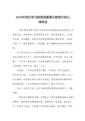 卫生院院长2024党纪学习教育观看警示教育片心得体会7篇.docx
