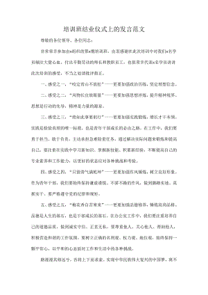 培训班结业仪式上的发言范文.docx