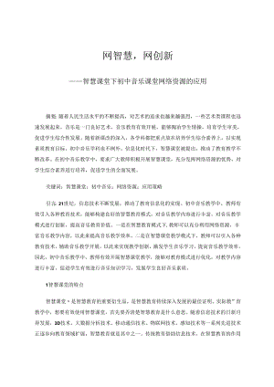 网智慧网创新——智慧课堂下初中音乐课堂网络资源的应用 论文.docx
