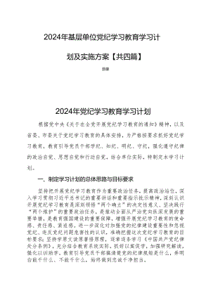 2024年基层单位党纪学习教育学习计划及实施方案【共四篇】.docx