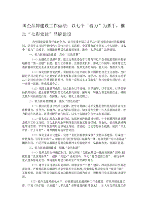 国企品牌建设工作做法：以七个“着力”为抓手推动“七彩党建”品牌建设.docx