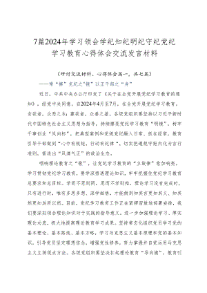 7篇2024年学习领会学纪知纪明纪守纪党纪学习教育心得体会交流发言材料.docx
