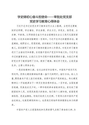 学史铸初心 奋斗担使命——审批处党支部 党史学习教育心得体会.docx