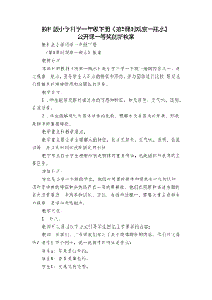 教科版小学科学一年级下册《第5课时 观察一瓶水》公开课一等奖创新教案.docx