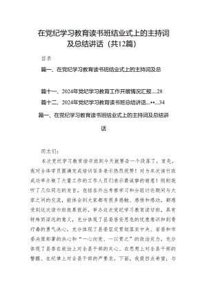 在党纪学习教育读书班结业式上的主持词及总结讲话范文12篇供参考.docx
