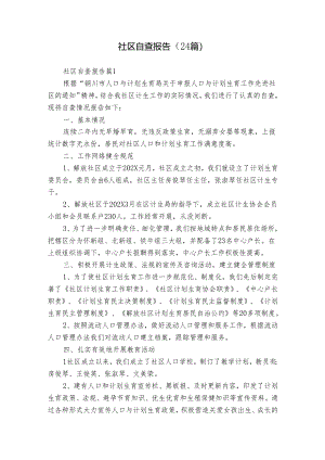 社区自查报告（24篇）.docx